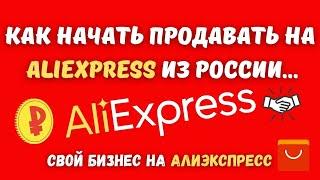 Как Продавать на AliExpress / Как Открыть свой Магазин на АлиЭкспресс / Бизнес с AliExpress????✔️