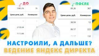 Яндекс Директ 2024. Ведение рекламы в Яндексе / Как вести Яндекс Директ и снизить стоимость заявки