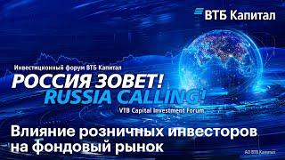 Инвестиционный форум ВТБ Капитал «Россия зовет!» Влияние розничных инвесторов на фондовый рынок