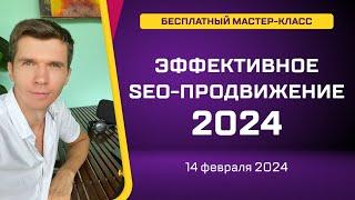Эффективное SEO-продвижение 2024