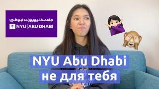 Почему тебе НЕ стоит идти в NYU Abu Dhabi или о чем молчат все студенты