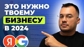 SEO 2024: Главные тренды продвижения в поиске Яндекс и Гугл