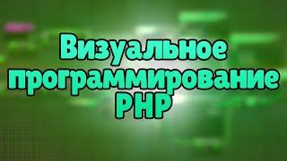 PHPCREATOR - визуальное программирование php