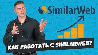 Similarweb - обзор сервиса. Как сделать анализ конкурентов с помощью Симиларвеб