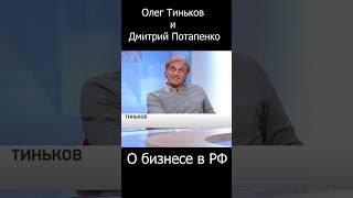 О.Тиньков и Д.Потапенко о бизнесе в РФ