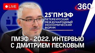 ПМЭФ-2022: интервью с Дмитрием Песковым. Траектории карьерного роста и социальный лифт