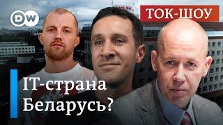IT-страна Беларусь: все еще "Кремниевая долина Восточной Европы"? | Ток-шоу DW "В самую точку"