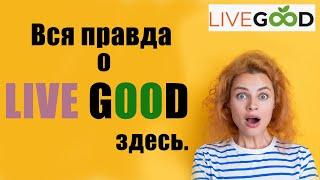 Правда о Live Good | отзыв о Live Good.