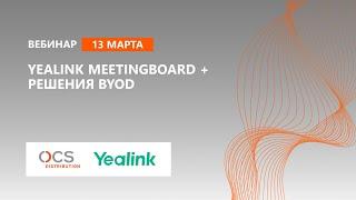 Yealink MeetingBoard + решения BYOD