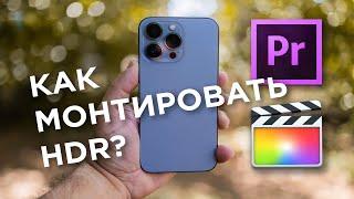 Как редактировать HDR видео снятое на iPhone 12 или 13? Final Cut Pro / Adobe Premiere Pro