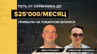 Иван Пальцун | $25’000  в месяц на товарном бизнесе | Пример достижения украинской мечты