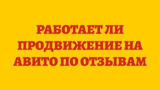 Работает Ли Продвижение На Авито По Отзывам