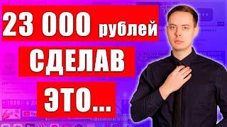 23 000 рублей за ЭТИ ДЕЙСТВИЯ... Удаленная работа в интернете
