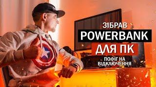 Powerbank для ПК - ЦЕ РЕАЛЬНО! Як пережити BLACKOUT та продовжувати працювати.