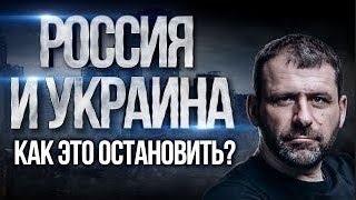 Будет ли мир  Переговоры с Украиной   Как не допустить катастрофы  Страх и ненависть   Игорь Рыбаков
