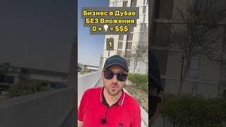 Бизнес в Дубае БЕЗ Вложений. КАКОЙ Бизнес Открыть в Дубае #бизнесдубай #бизнесоаэ #шортс