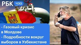 Газовый кризис в Молдавии. Выборы в Узбекистане: подробности. Алек Болдуин: трагедия на съёмках