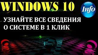 Как узнать сведения о системе Windows 10  в один клик