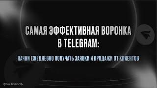 Самая эффективная воронка в Telegram: начни ежедневно получать заявки и продажи от клиентов