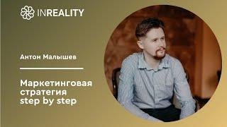 Антон Малышев: маркетинговая стратегия step by step