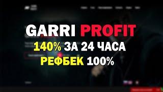 140% За 24 часа , ЖИРНЫЙ ФАСТ ХАЙП ПРОЕКТ GARRI-PROFIT для заработка денег