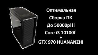 Оптимальная сборка ПК до 50000р! Core i3 10100f + GTX 970! Топ за свои деньги?