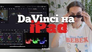 DaVinci Resolve для iPad быстрый обзор