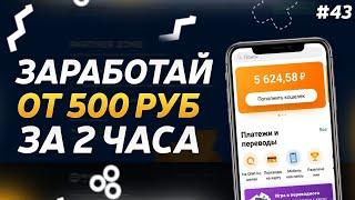 Простой Способ Заработка Денег в Интернете Без Вложений от 500 Рублей - Заработок на Проверку #43