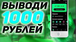 Как заработать в интернете от 1000 рублей в день