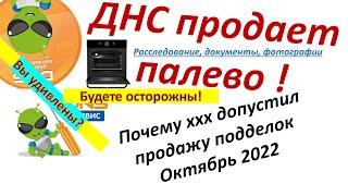 ДНС продает поддельную технику. Расследование, документы , выводы. Новосибирск 2022 октябрь