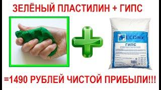 Зелёный пластилин + гипс = Безумная бизнес идея с приносящая от 1490 до 15000 рублей в день!