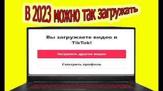 Как ЛЕГКО загрузить видео в тик ток tik tok с ноутбука компьютера в 2023 году из России