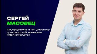 Отзыв: Сергей Масовец, соучредитель и ген директор «ЛогистикАвто»