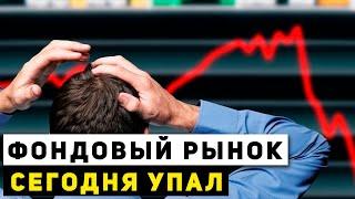 Российский фондовый рынок сегодня упал. Что делать, если акции упали. Инвестиции для начинающих