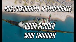 How to download your replay in War Thunder / Как скачать свой реплей в  War Thunder