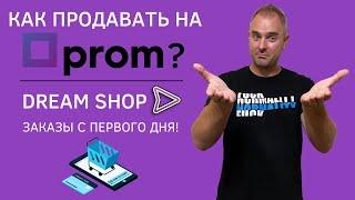 Как продавать на Prom.ua? Новый магазин Dream Shop - Продажи с первого дня! Дропшиппинг Пром Хаббер