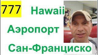777 ALL 2023 – Гавайи | Hawaii – Пересадка в Международном Аэропорту Сан-Франциско Александр Ламакин