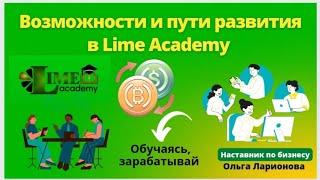 Возможности и пути развития в Международной компании Академия Лайм (Lime Academy)