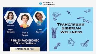 Я выбираю бизнес с Siberian Wellness