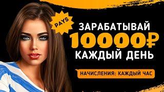 ПАССИВНЫЙ ДОХОД 10000 рублей в день в 2023 году | ЗАРАБОТОК В ИНТЕРНЕТЕ 2023