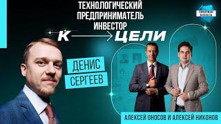 Денис Сергеев, технологический предприниматель и инвестор