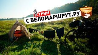 Cтрим с Веломаршрутом