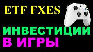 ETF FXES. Инвестирование в видеоигры на Московской бирже