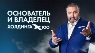 Основатель холдинга | Х100 | Алекс Яновский | ВСЕ УЗНАЛИ ПРАВДУ