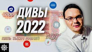7 дивидендных акций российских компаний с ежемесячными выплатами на 2022 год / Дэвид Колесников