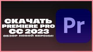 ???? Как БЕСПЛАТНО Скачать и Установить Adobe Premiere Pro 2023! Премьер Про 2023 Скачать Бесплатно