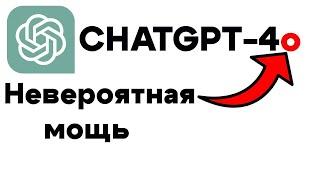 Впервые БЕСПЛАТНО! Обзор версии OMNI от ChatGPT4.