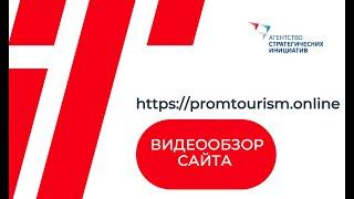 PROMTOURISM.ONLINE: видеообзор сайта Всероссийского Акселератора по промышленному туризму