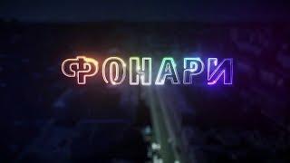 "ФОНАРИ" ВЫПУСК ОТ 02.05.2023