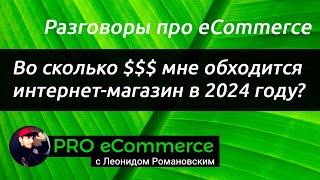 Во сколько мне обходится интернет-магазин в 2024 году?